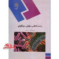 زیست شناسی سلولی - مولکولی (رشته زیست شناسی) - فروشگاه کتاب اشراق