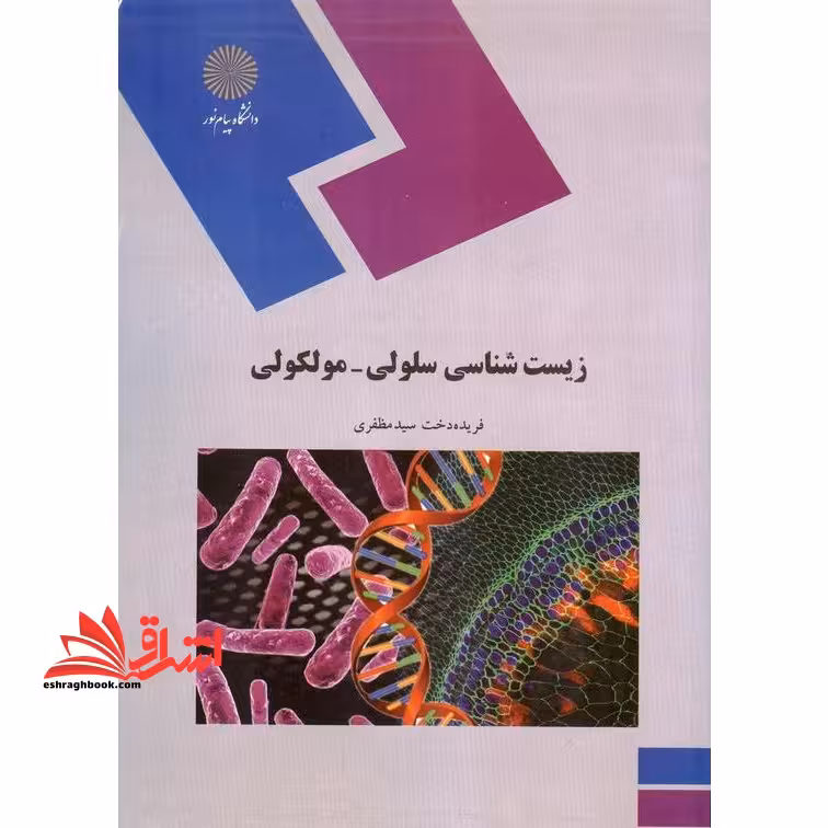 زیست شناسی سلولی - مولکولی (رشته زیست شناسی) - فروشگاه کتاب اشراق