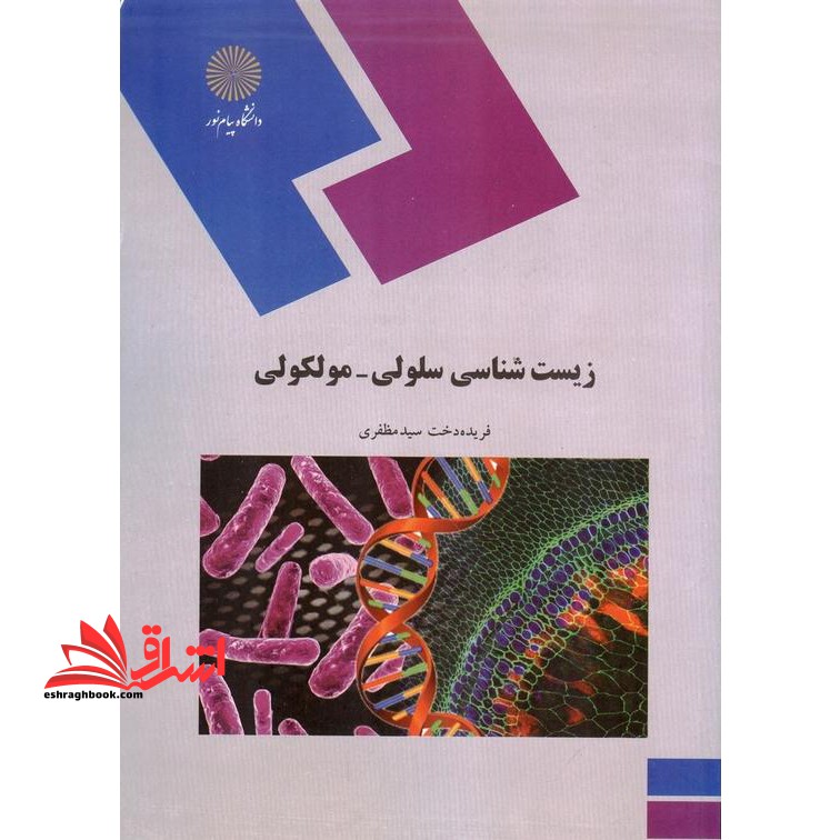 زیست شناسی سلولی - مولکولی (رشته زیست شناسی) - فروشگاه کتاب اشراق