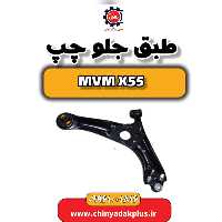 طبق جلو چپ ام وی ام X55