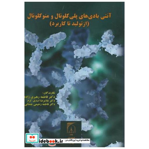 کتاب آنتی بادی های پلی کلونال و منوکلونال(ازتولید تا کاربرد) اثر فاطمه رهبری زاده