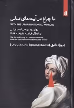 با چراغ در آینه های قناس - کتاب‌فروشی کوچه کتاب