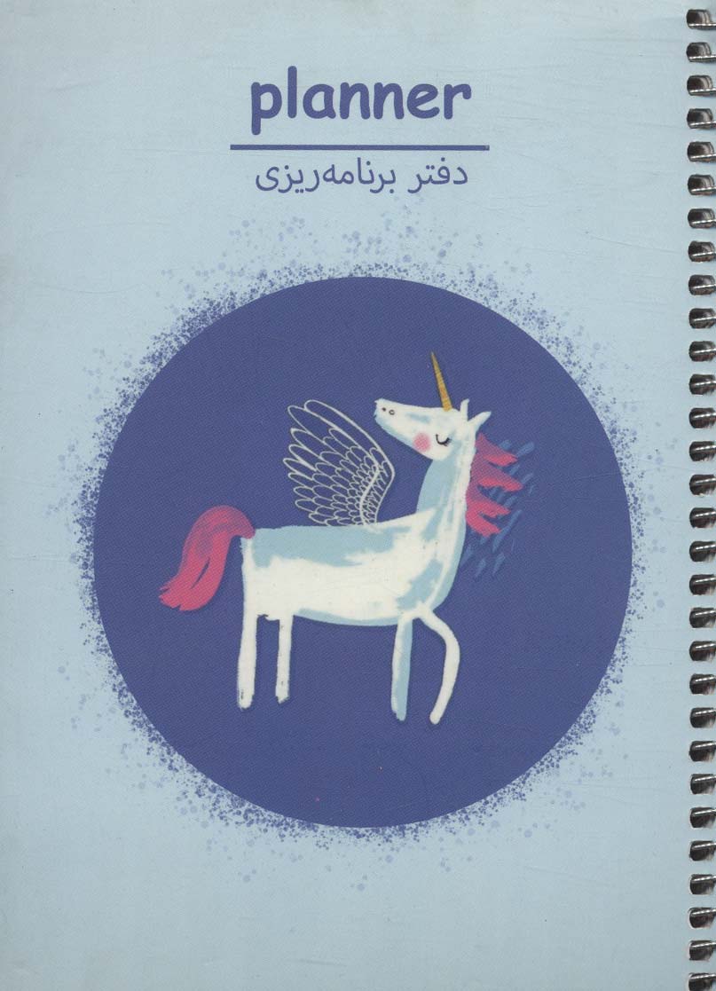 دفتر برنامه ریزی (پلنر،کد P109)،(سیمی) - ناشربوک | خرید آنلاین کتاب