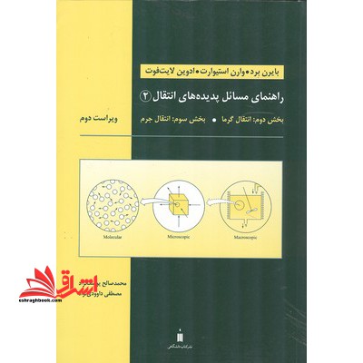 راهنمای مسائل پدیده های انتقال 2 (بخش دوم:انتقال گرما،بخش سوم:انتقال جرم) ویراست دوم - فروشگاه کتاب اشراق