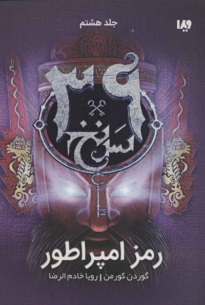 39 سرنخ 8:رمز امپراطور