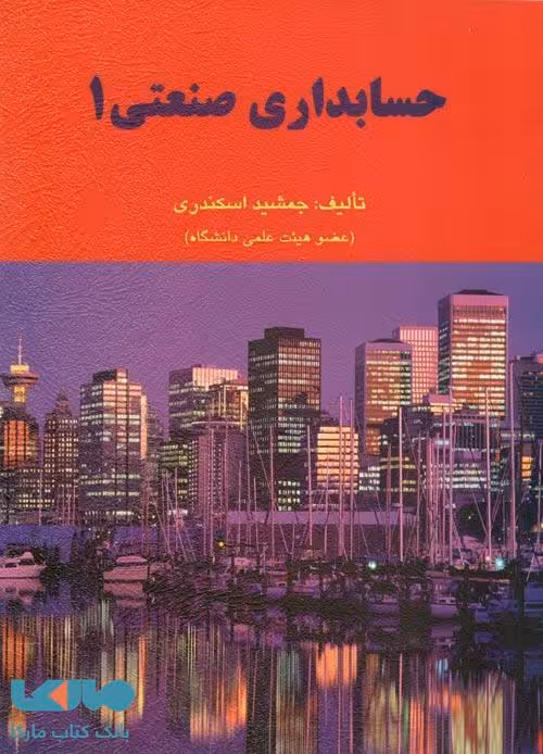 حسابداری صنعتی 1 جمشید اسکندری