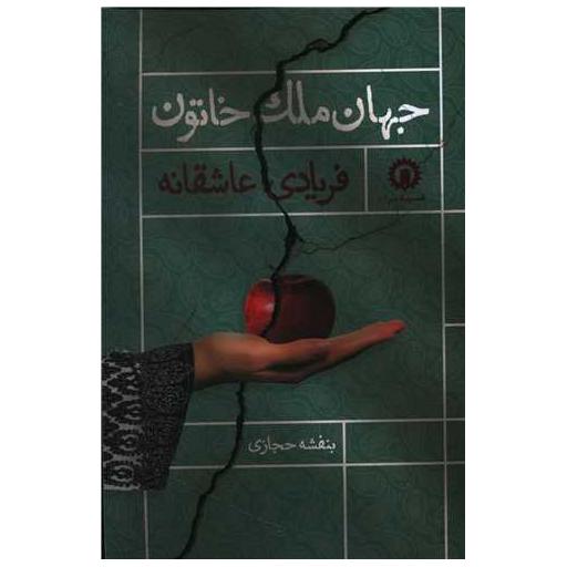 کتاب جهان ملک خاتون فریادی عاشقانه اثر بنفشه حجازی