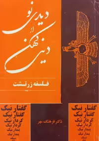 دیدی نو از دینی کهن؛ فلسفه زرتشت | فرهنگ مهر