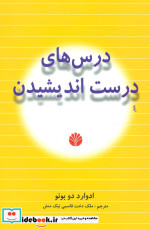 قیمت و خرید کتاب درس های درست اندیشیدن | ایده بوک