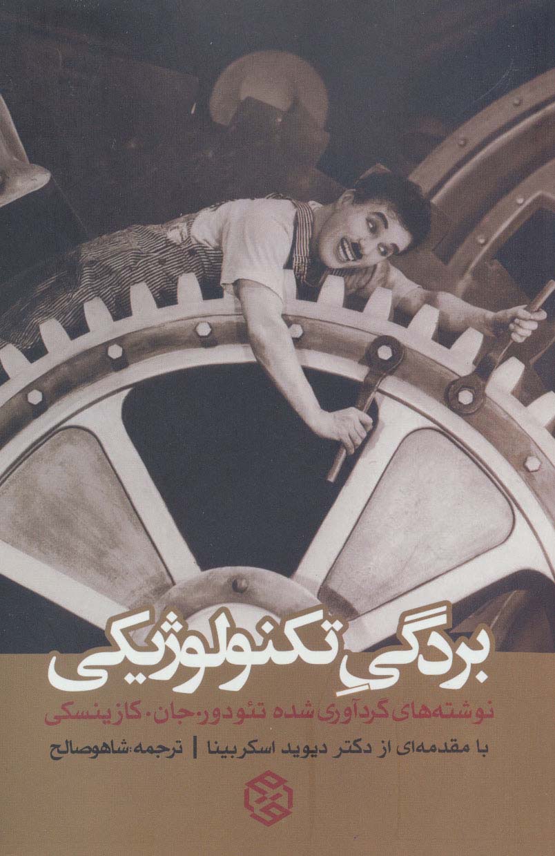 بردگی تکنولوژیکی - ناشربوک | خرید آنلاین کتاب