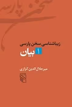 بیان (زیبا شناسی سخن پارسی ) - کتاب‌فروشی کوچه کتاب