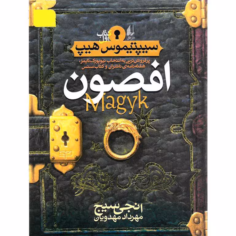 سیپتیموس هیپ 1: افصون