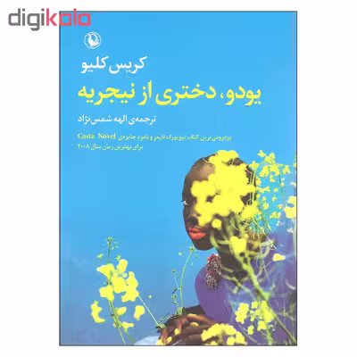 کتاب یودو دختری از نیجریه اثر کریس کلیو انتشارات مروارید