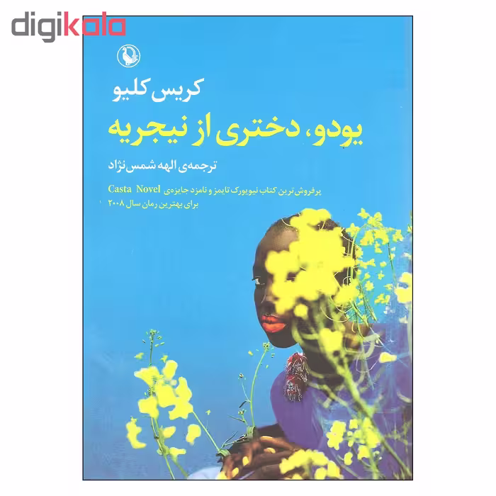 کتاب یودو دختری از نیجریه اثر کریس کلیو انتشارات مروارید