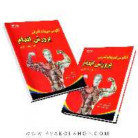 کتاب آناتومی تمرینات قدرتی در پرورش اندام انتشارات بامداد کتاب