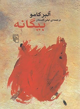 بیگانه - اثر آلبر کامو - انتشارات مرکز | چی بخونم