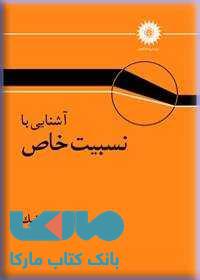 آشنایی با نسبیت خاص مرکز نشر دانشگاهی