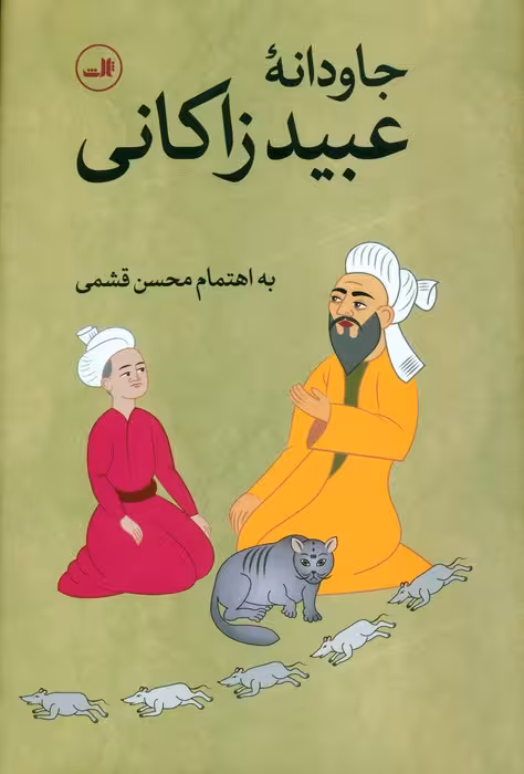 جاودانه عبید زاکانی - ناشربوک | خرید آنلاین کتاب