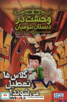 قیمت و خرید کتاب وحشت در دبستان شومیان 7 | ایده بوک