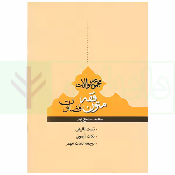 مجموعه سوالات متون فقه قضاوت | سمیع پور
