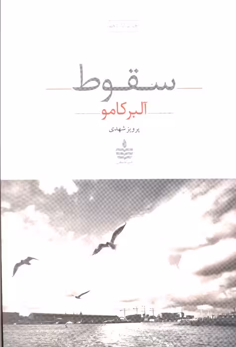 سقوط - ناشربوک | خرید آنلاین کتاب
