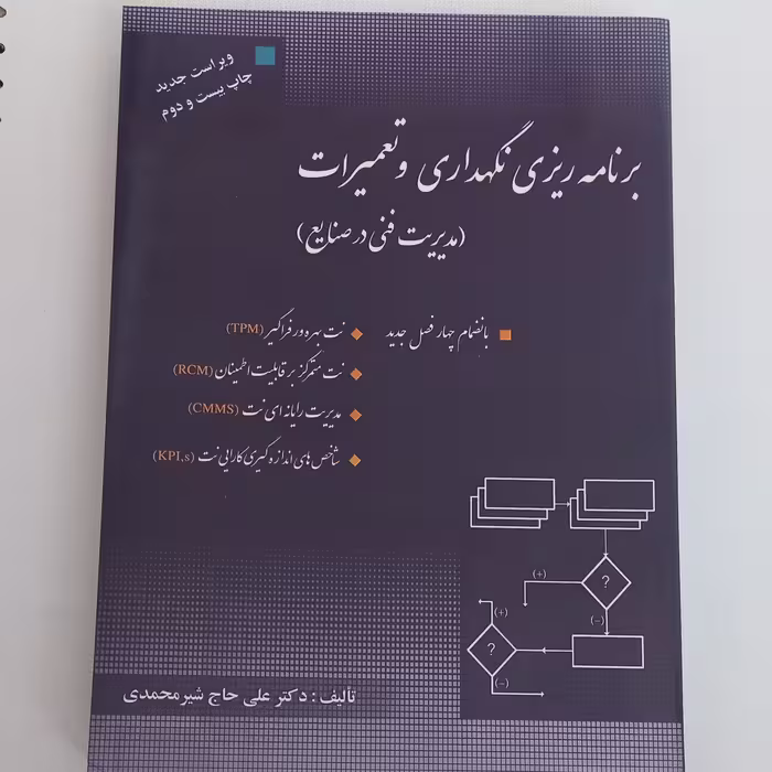 کتاب برنامه ریزی نگهداری و تعمیرات (مدیریت فنی در صنایع) اثر علی حاج شیر محمدی نشر  ارگان دانش