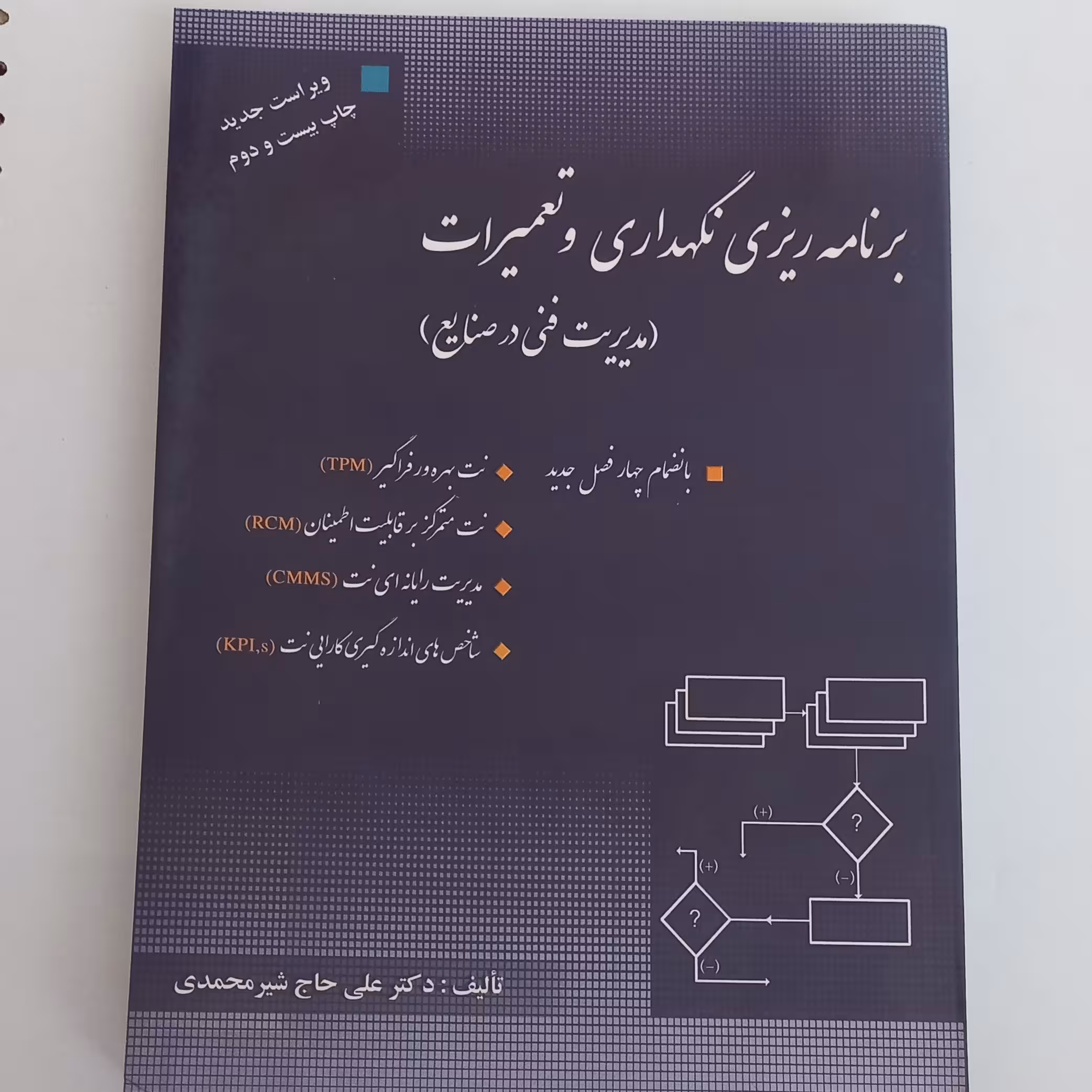 کتاب برنامه ریزی نگهداری و تعمیرات (مدیریت فنی در صنایع) اثر علی حاج شیر محمدی نشر  ارگان دانش