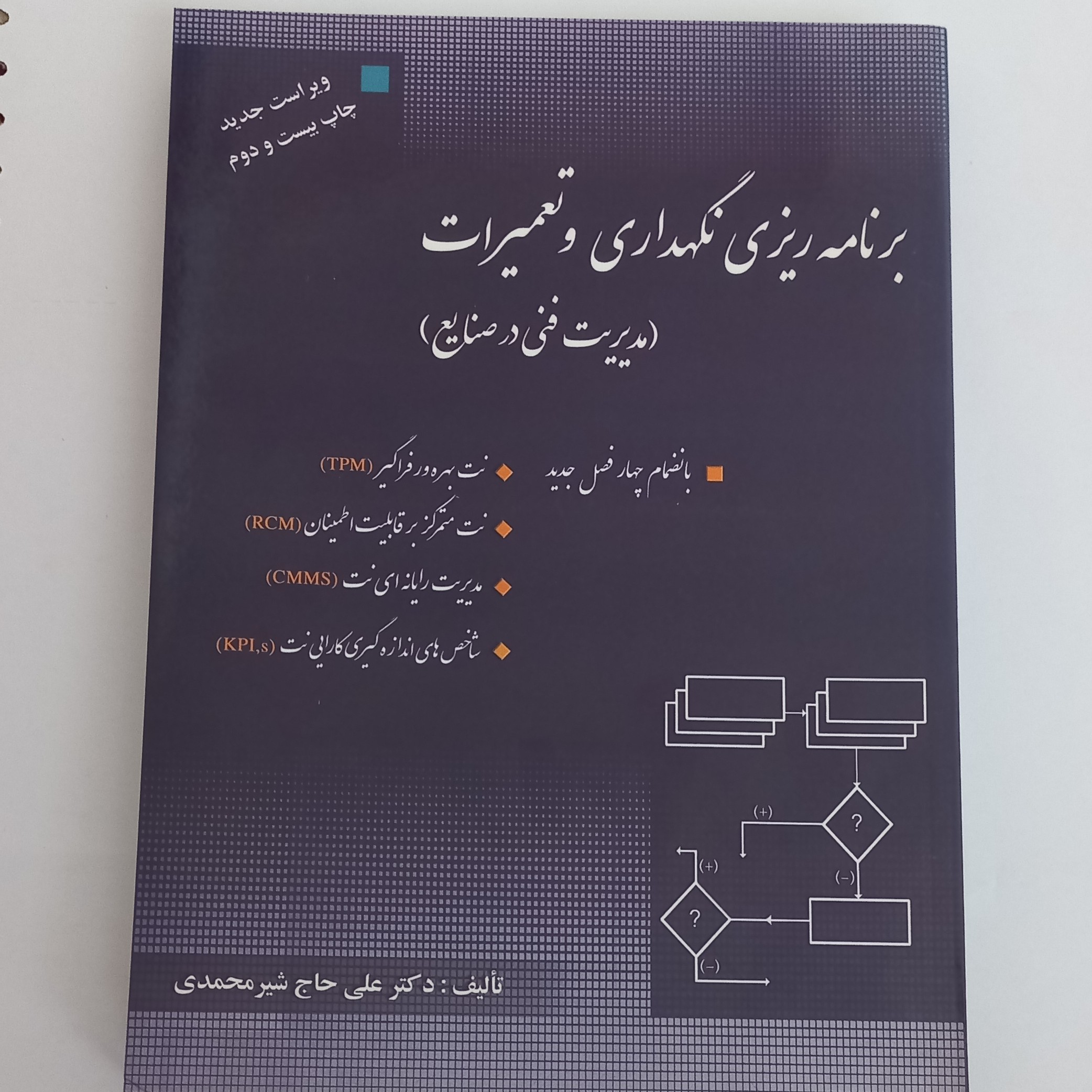 کتاب برنامه ریزی نگهداری و تعمیرات (مدیریت فنی در صنایع) اثر علی حاج شیر محمدی نشر  ارگان دانش