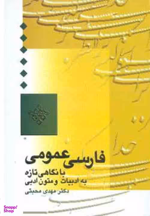 کتاب فارسی عمومی اثر مهدی محبتی انتشارات سخن