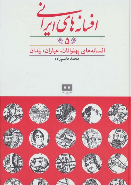 افسانه های ایرانی (5) (افسانه های پهلوانی،عیاری،رندان) - کتابفروشی کوچه کتاب