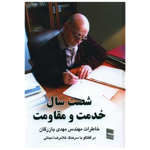 کتاب شصت سال خدمت و مقاومت (1) اثر مهدی بازرگان