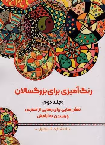 رنگ آمیزی برای بزرگسالان 2 (نقش هایی برای رهایی از استرس و رسیدن به آرامش)