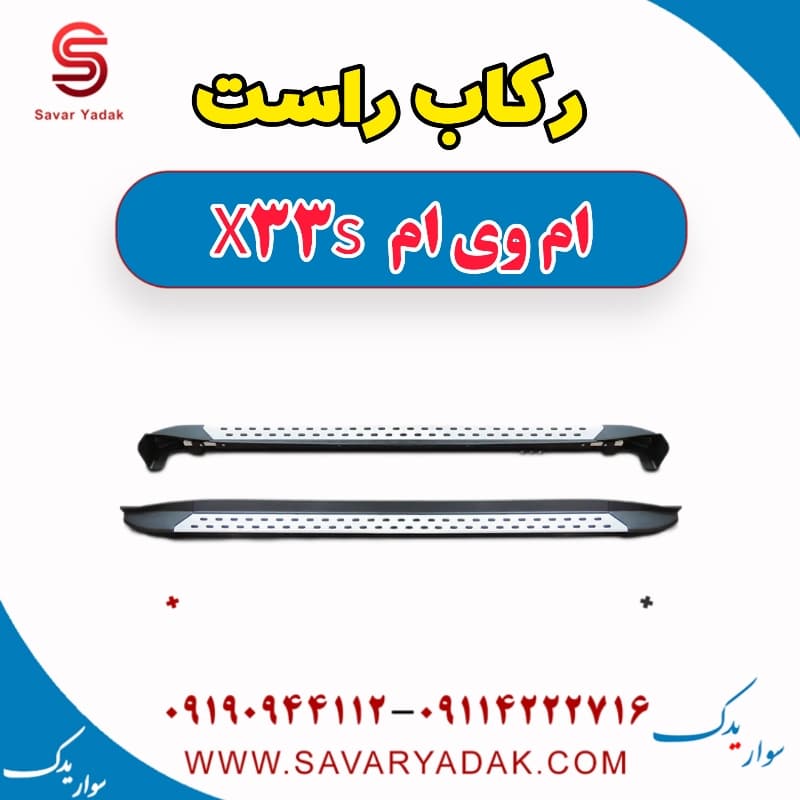 رکاب راست ام وی ام X33 S