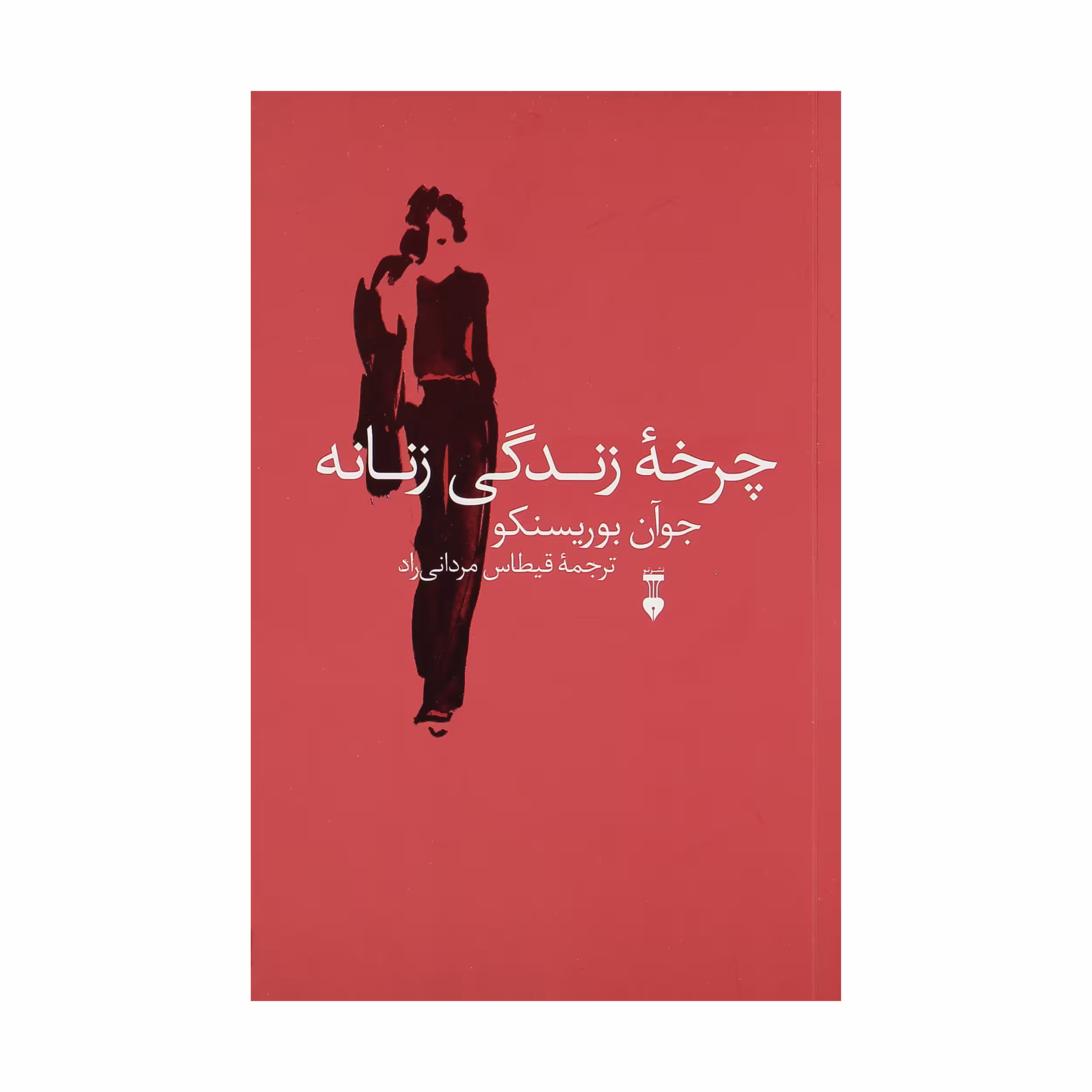 کتاب چرخه زندگی زنانه اثر جوآن بوریسنکو نشر نو