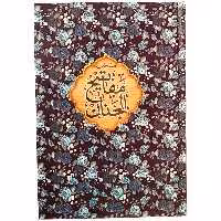 کتاب منتخب مفاتیح الجنان ترجمه مهدی الهی قمشه ای انتشارات مشهور