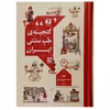 کتاب گنجینه طب سنتی ایران اثر احمد حاجی شریفی انتشارات حافظ نوین