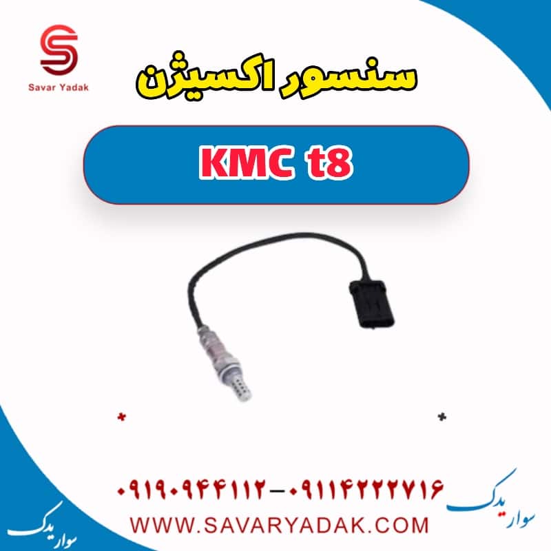 سنسور اکسیژن KMC t8