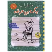 کتاب خاطرات یک بی ‌عرضه (19)(سبز آبی) اثر جف کینی