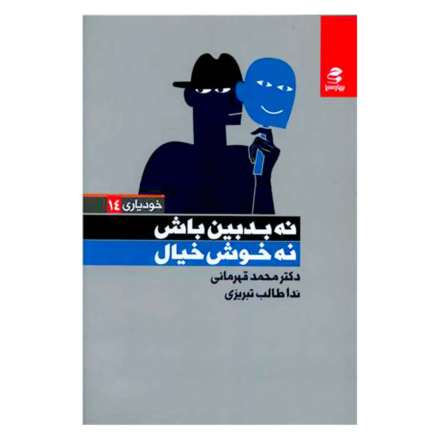 کتاب نه بدبین باش نه خوش خیال اثر دکتر محمد قهرمانی انتشارات بهار سبز