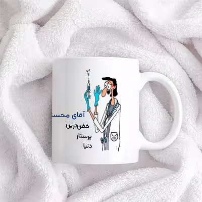 ماگ حس آمیزی طرح پرستار مدل آقای محسنی