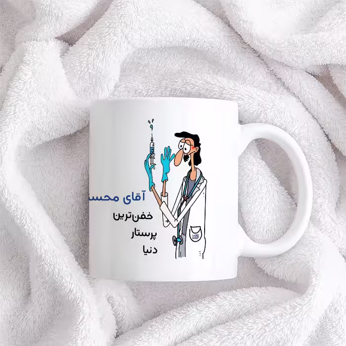 ماگ حس آمیزی طرح پرستار مدل آقای محسنی