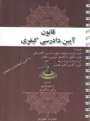 خرید کتاب قانون آیین دادرسی کیفری (همراه با اعراب گذاری کامل کلمات) — کتابسرای طه
