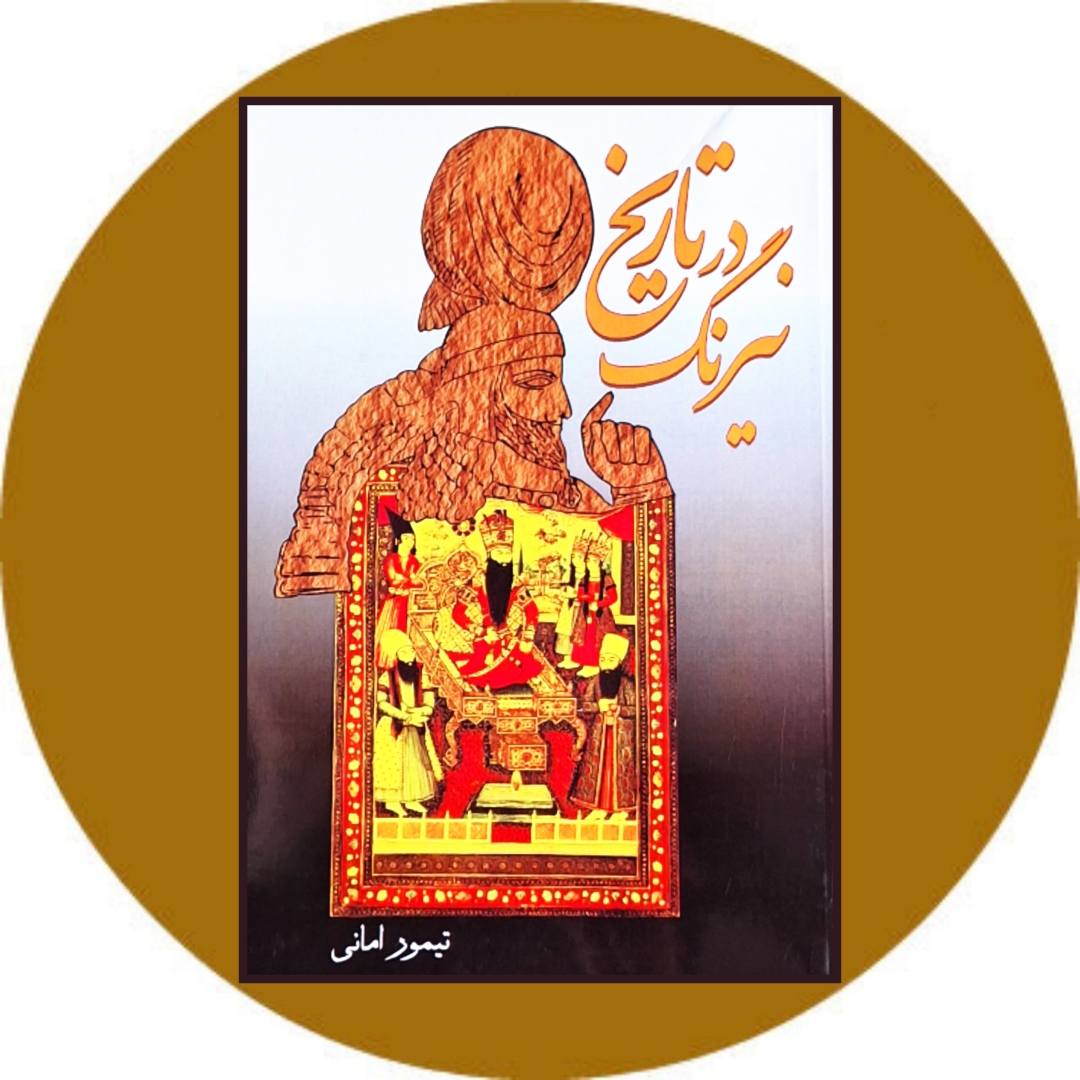 کتاب نیرنگ در تاریخ - خرید با تخفیف چهل درصد از کتاب دایره قهوه ای