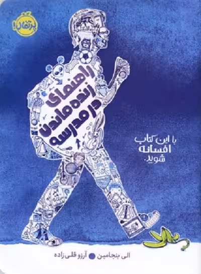 راهنمای زنده ماندن در مدرسه