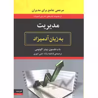 کتاب مدیریت به زبان آدمیزاد اثر باب نلسون و پیتر اکونومی
