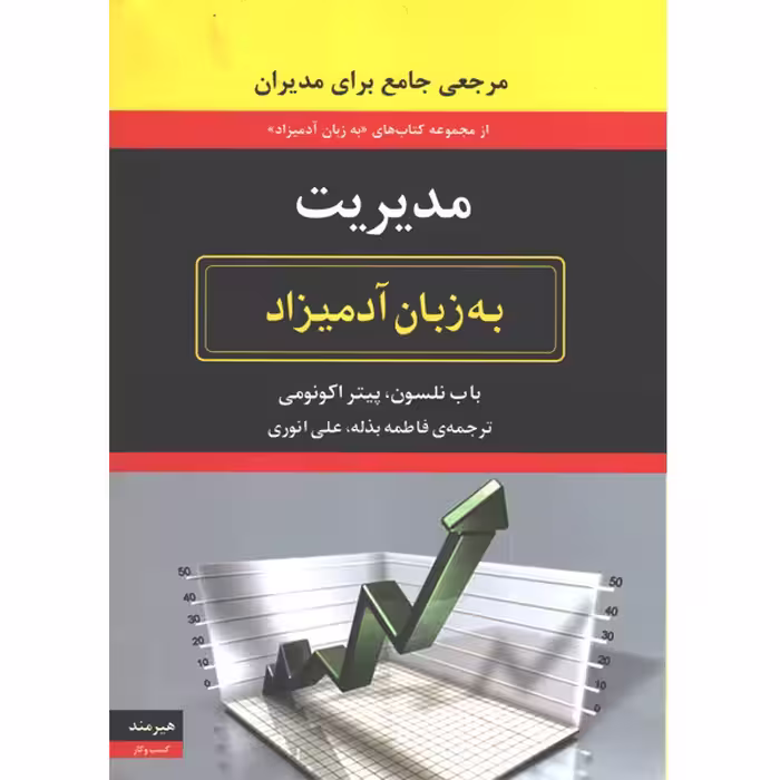 کتاب مدیریت به زبان آدمیزاد اثر باب نلسون و پیتر اکونومی