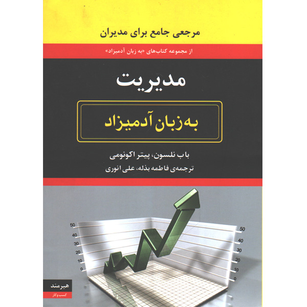 کتاب مدیریت به زبان آدمیزاد اثر باب نلسون و پیتر اکونومی