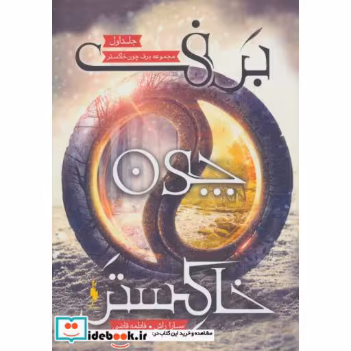 کتاب برف چون خاکستر 1