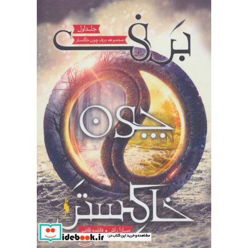 کتاب برف چون خاکستر 1