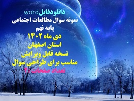 نمونه سوال مطالعات اجتماعی پایه نهم نوبت اول دی ماه 1402 استان اصفهان نسخه قابل ویرایش